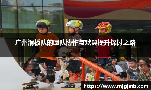 广州滑板队的团队协作与默契提升探讨之路