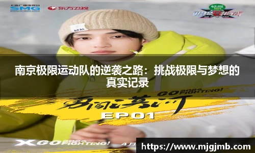 南京极限运动队的逆袭之路：挑战极限与梦想的真实记录