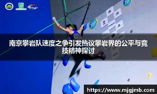 南京攀岩队速度之争引发热议攀岩界的公平与竞技精神探讨