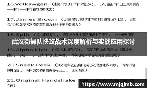 武汉街舞队快攻战术深度解析与实战应用探讨