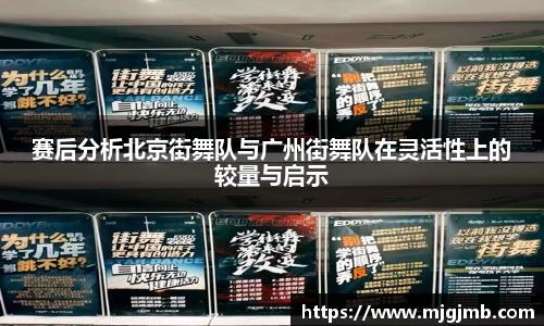 赛后分析北京街舞队与广州街舞队在灵活性上的较量与启示