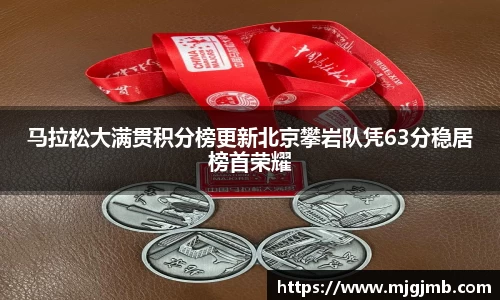 马拉松大满贯积分榜更新北京攀岩队凭63分稳居榜首荣耀