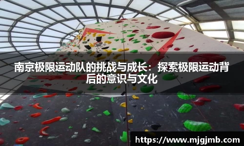 南京极限运动队的挑战与成长：探索极限运动背后的意识与文化